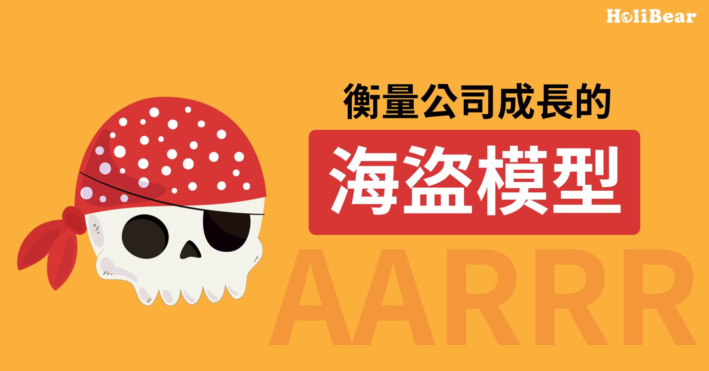 衡量公司成長—海盜模型AARRR