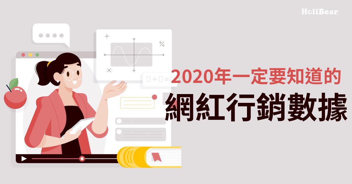 網紅行銷系列｜2020年你一定要知道的網紅行銷數據