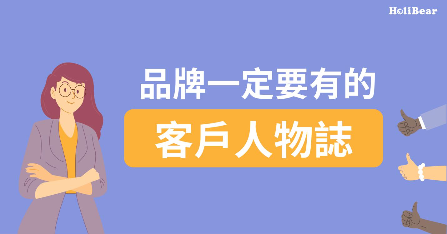 行銷策略系列｜你真的了解你的客戶嗎？品牌一定要做的「客戶人物誌」