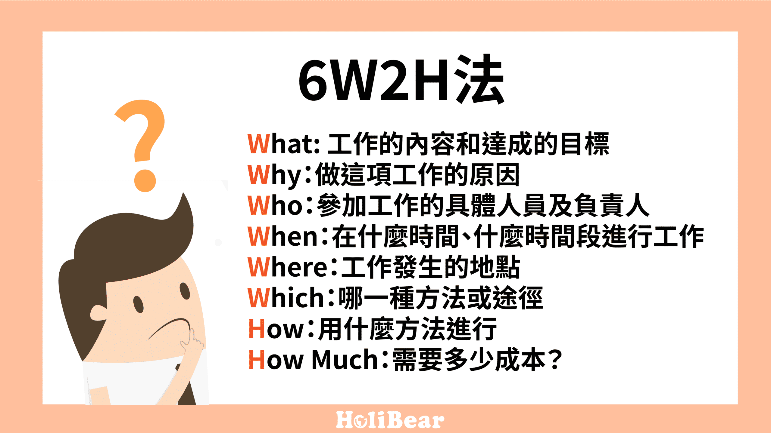 6W2H法