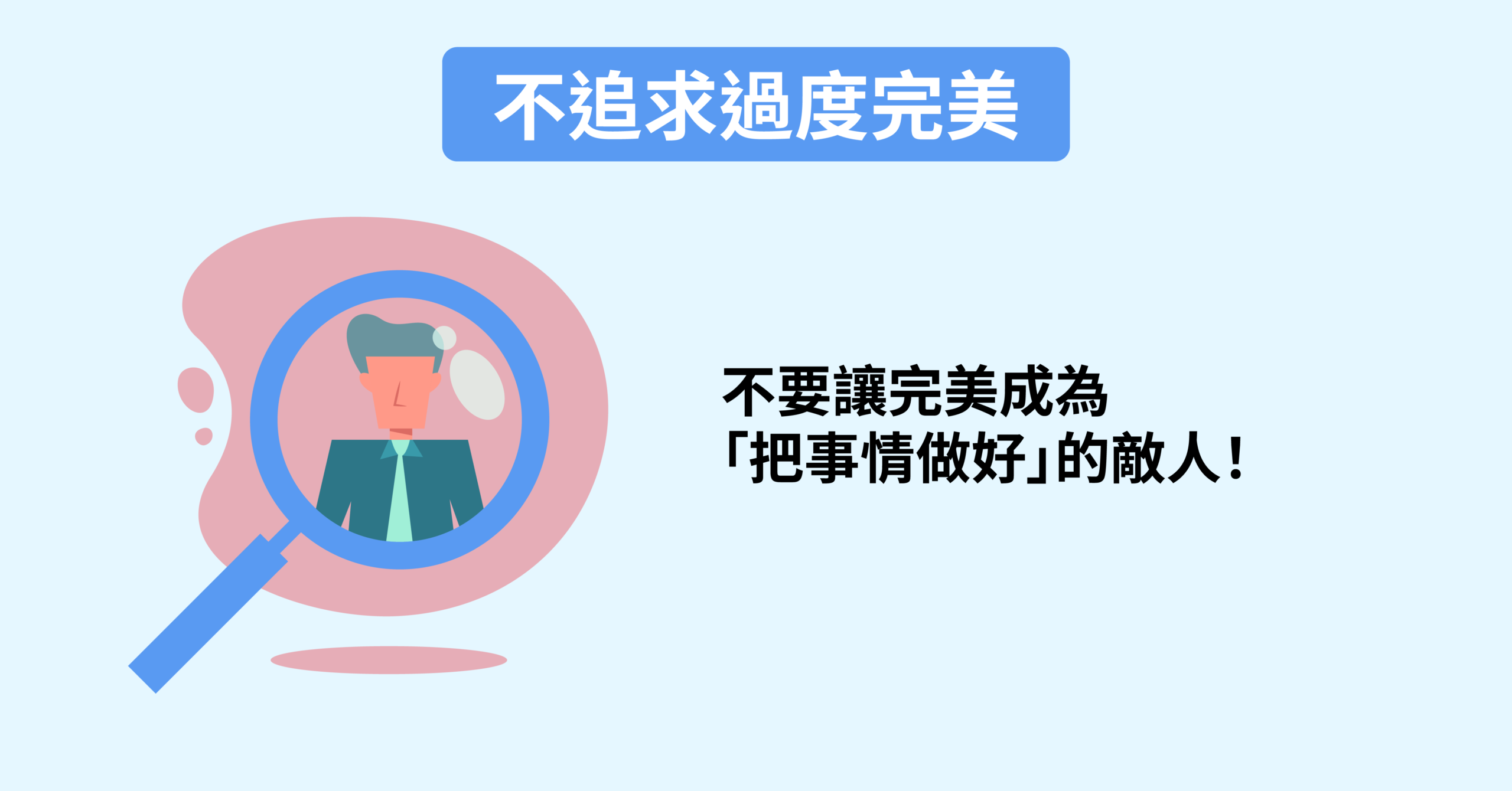 時間管理技巧｜不追求過度完美