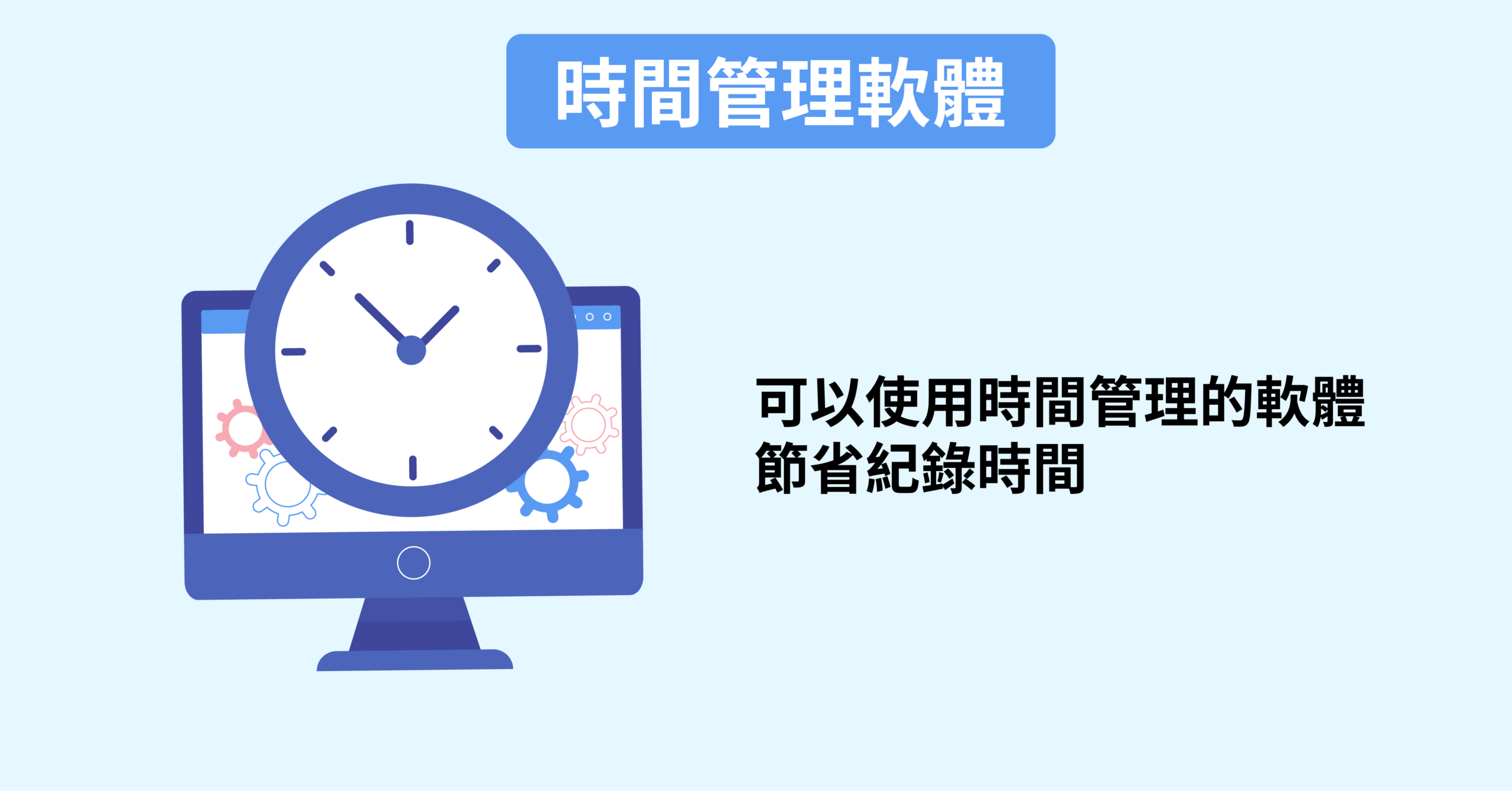 時間管理技巧｜時間管理軟體