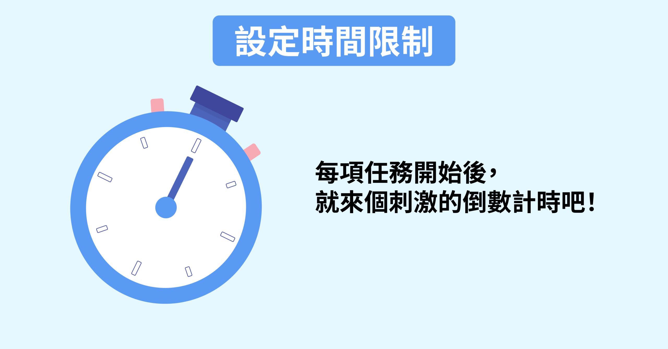 時間管理技巧｜設定時間限制