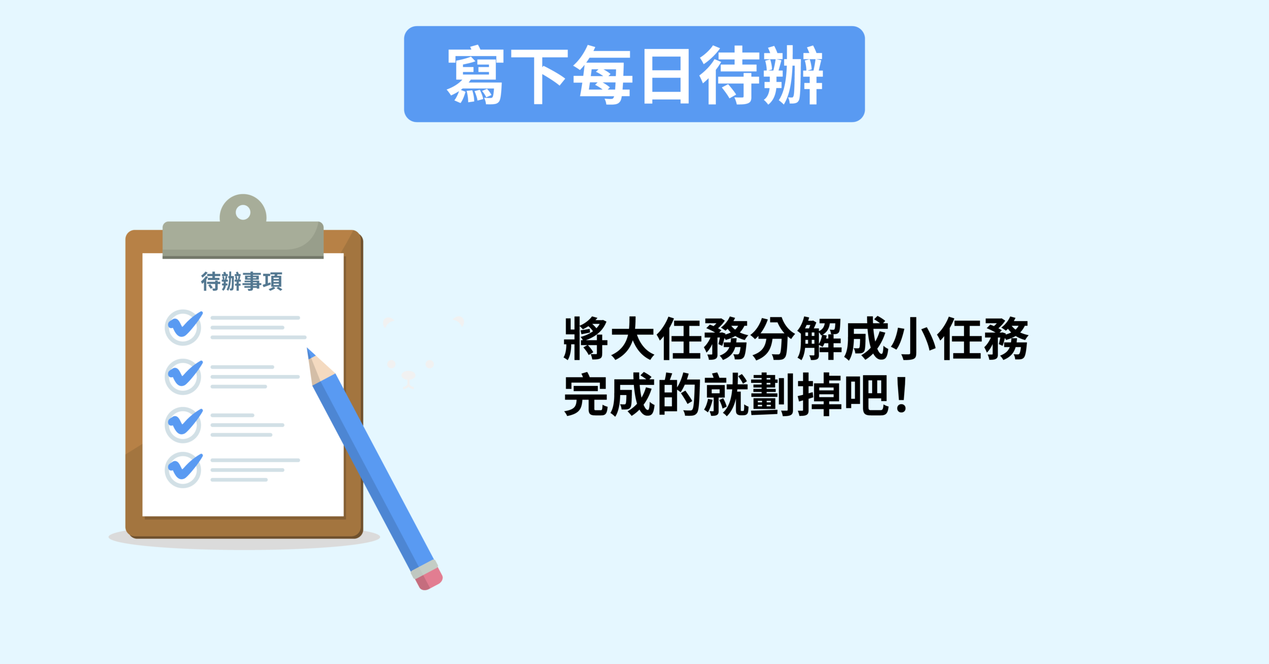 規劃工作細項、每日待辦事項