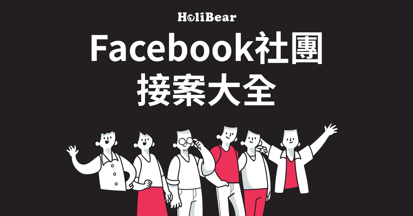 斜槓｜FB斜槓接發案社團大全