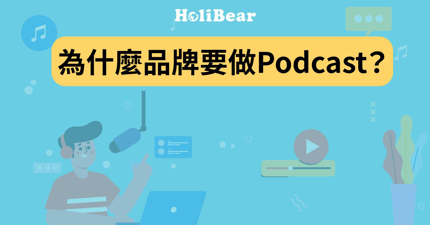 為什麼品牌要製作Podcast？6個原因你也應該開始做！