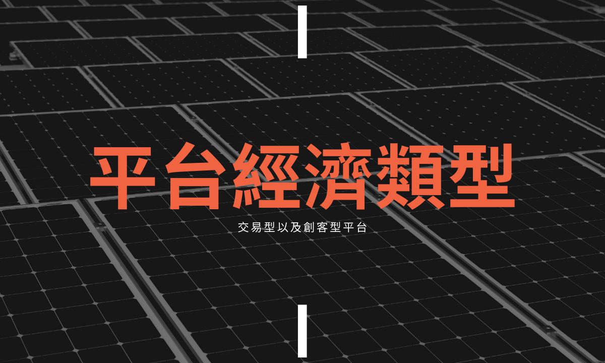 平台經濟系列｜21世紀你一定要知道的平台經濟模式類型：交易型以及創客型平台