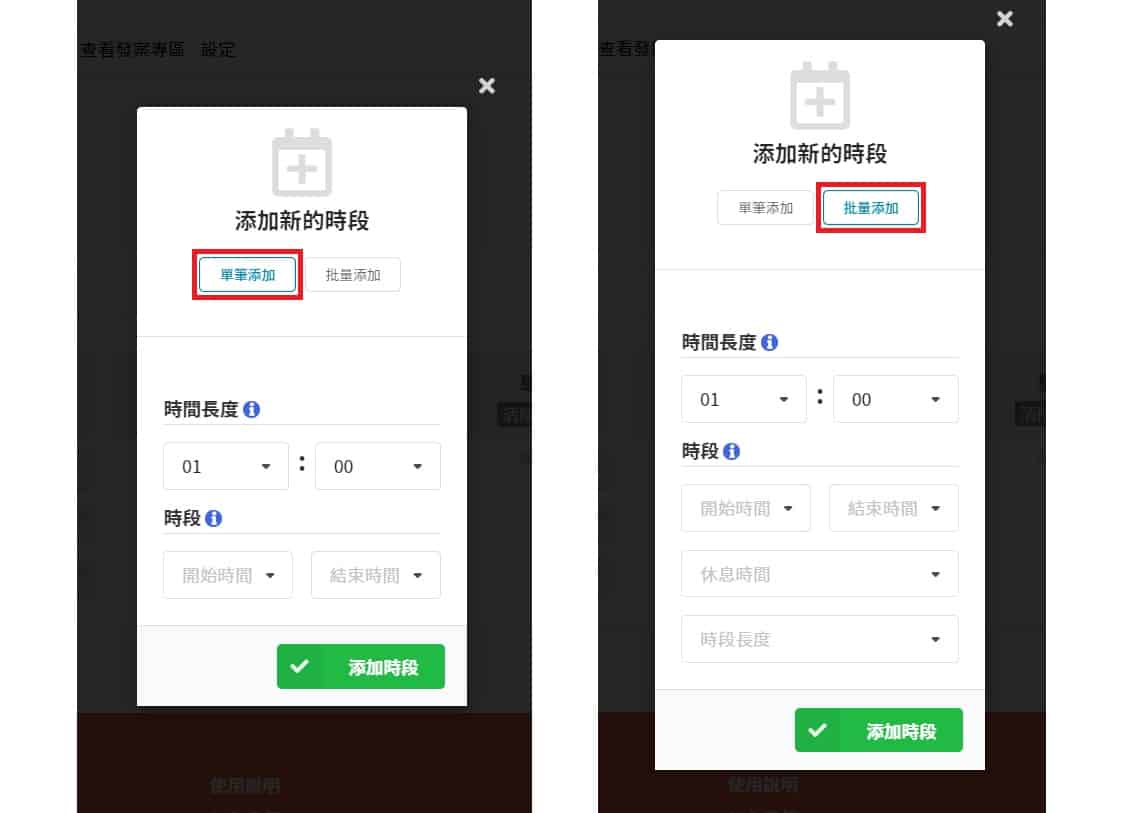 時段的添加方法分為兩種：「單筆添加」、「批量添加」。