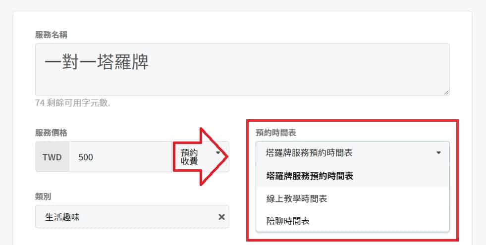選擇預先設好與該服務相對應的「預約時間表」