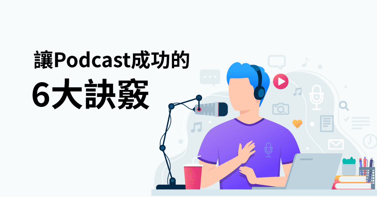 讓Podcast成功的六大訣竅