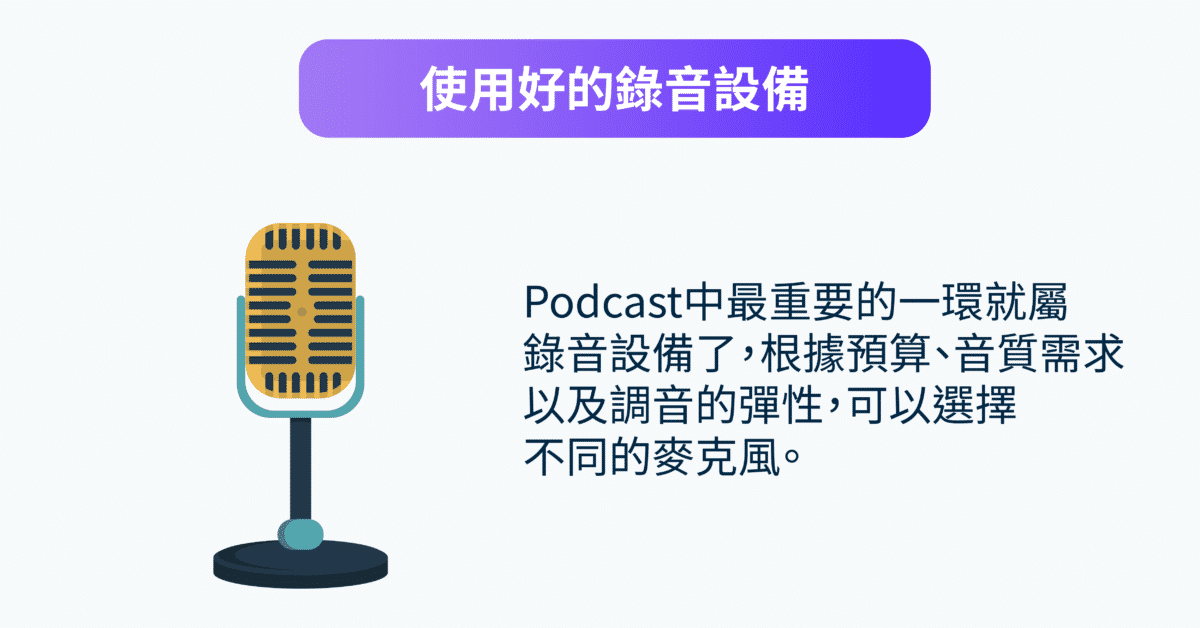Podcast行銷：投資好的設備