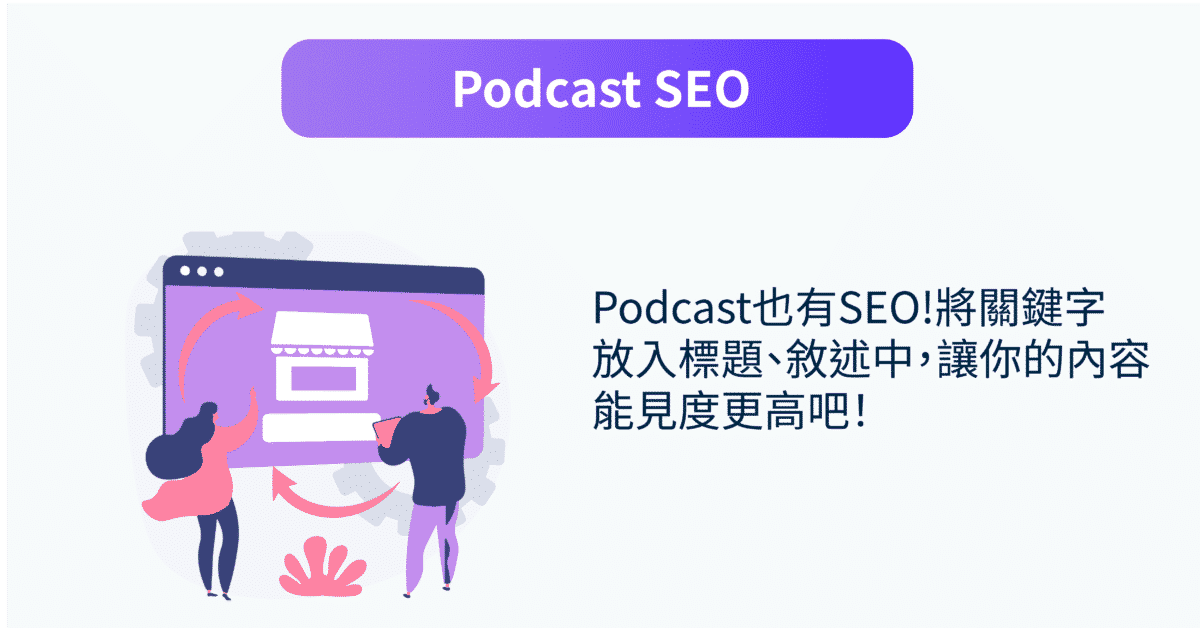 Podcast行銷：Podcast SEO