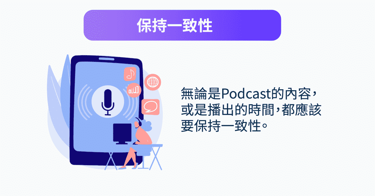 Podcast行銷：保持一致性